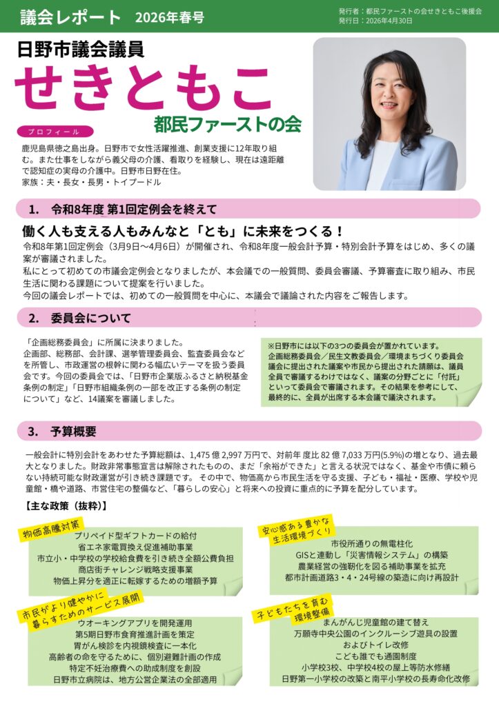 せきともこ議会レポート2026年春号1