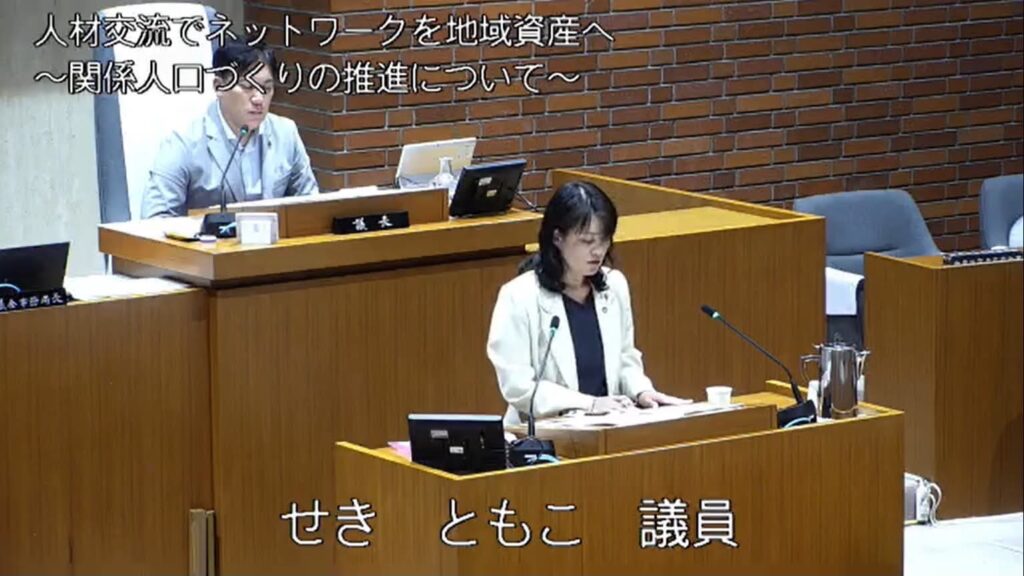 せきともこ　2026年6月8日　議会一般質問